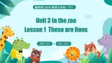 Unit 3 In the zoo Lesson 1 These are lions（课件+素材）-2024-2025学年鲁科版（五四学制）（三起）（2024）英语三年级下册
