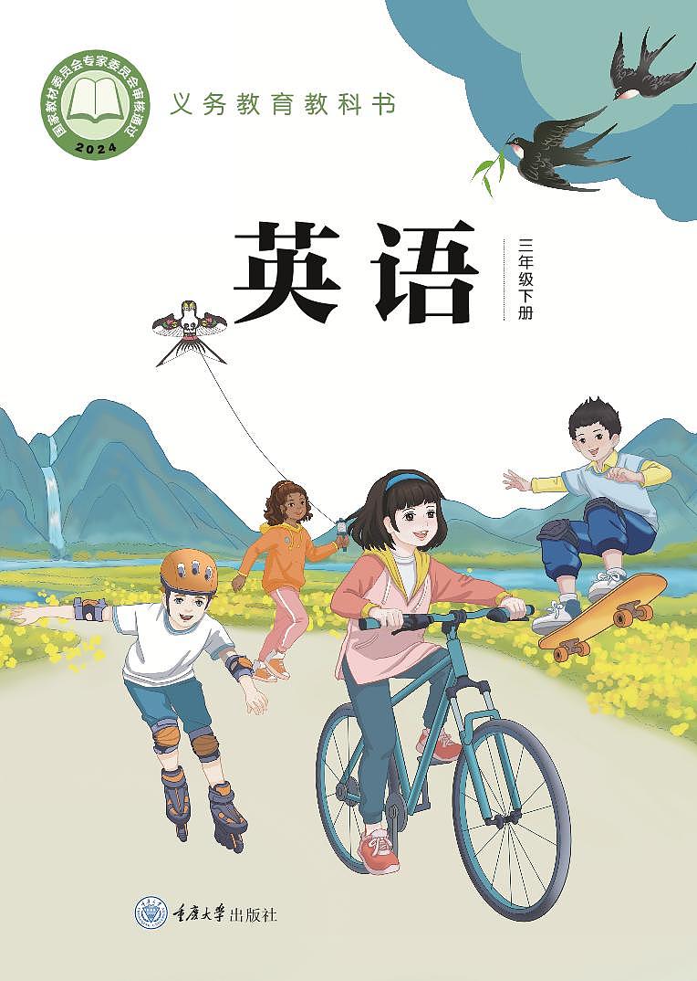 義務(wù)教育教科書?英語_三年級(jí)_下冊(cè)_重慶大學(xué)出版社_電子課本高清教材第1頁