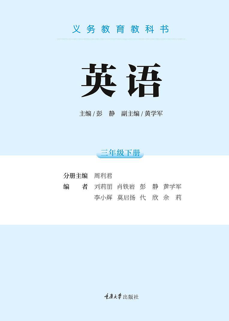 義務(wù)教育教科書?英語_三年級(jí)_下冊(cè)_重慶大學(xué)出版社_電子課本高清教材第3頁