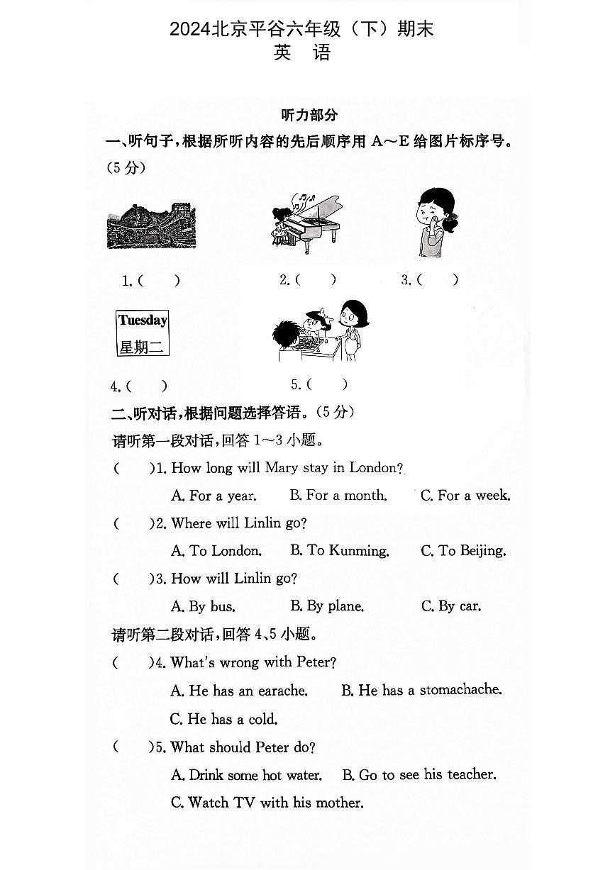 2024北京平谷六年级(下)期末英语试卷第1页