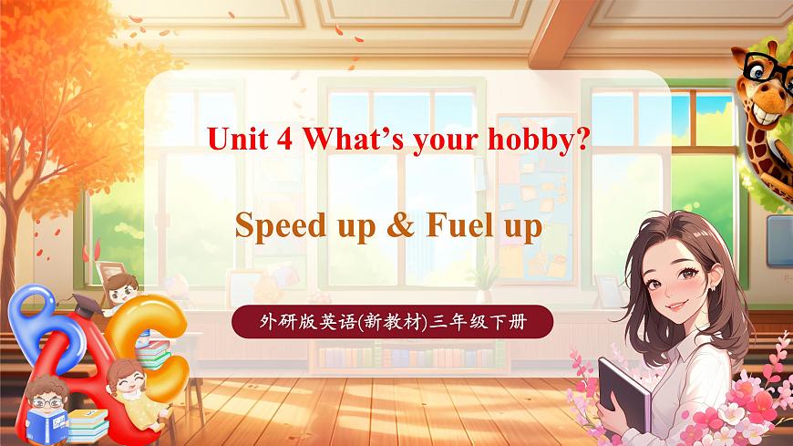 Unit4 第2課時(shí)Speed up & Fuel up(教學(xué)課件)第1頁(yè)