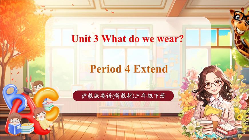 滬教版三下 Unit 3 Period 4課件第1頁
