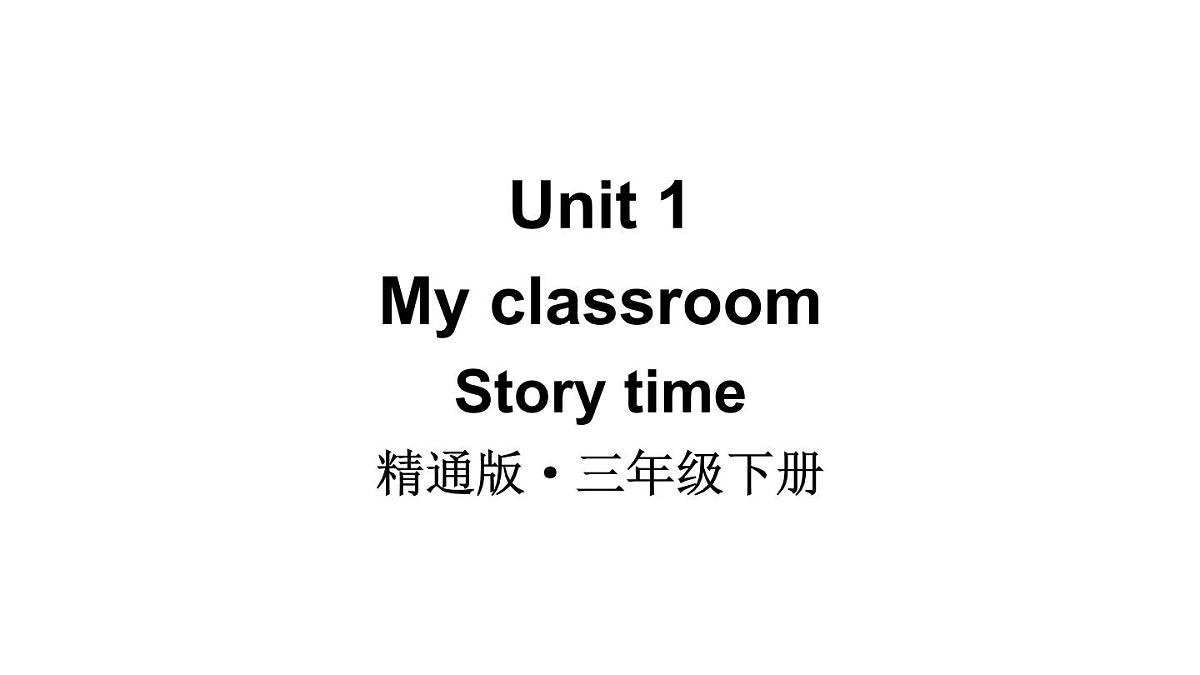 小学英语新人教精通版三年级下册Unit 1 Story time教学课件2025春第1页