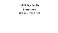 小学英语人教精通版（2024）三年级下册（2024）Unit 2 My class Story time教学ppt课件
