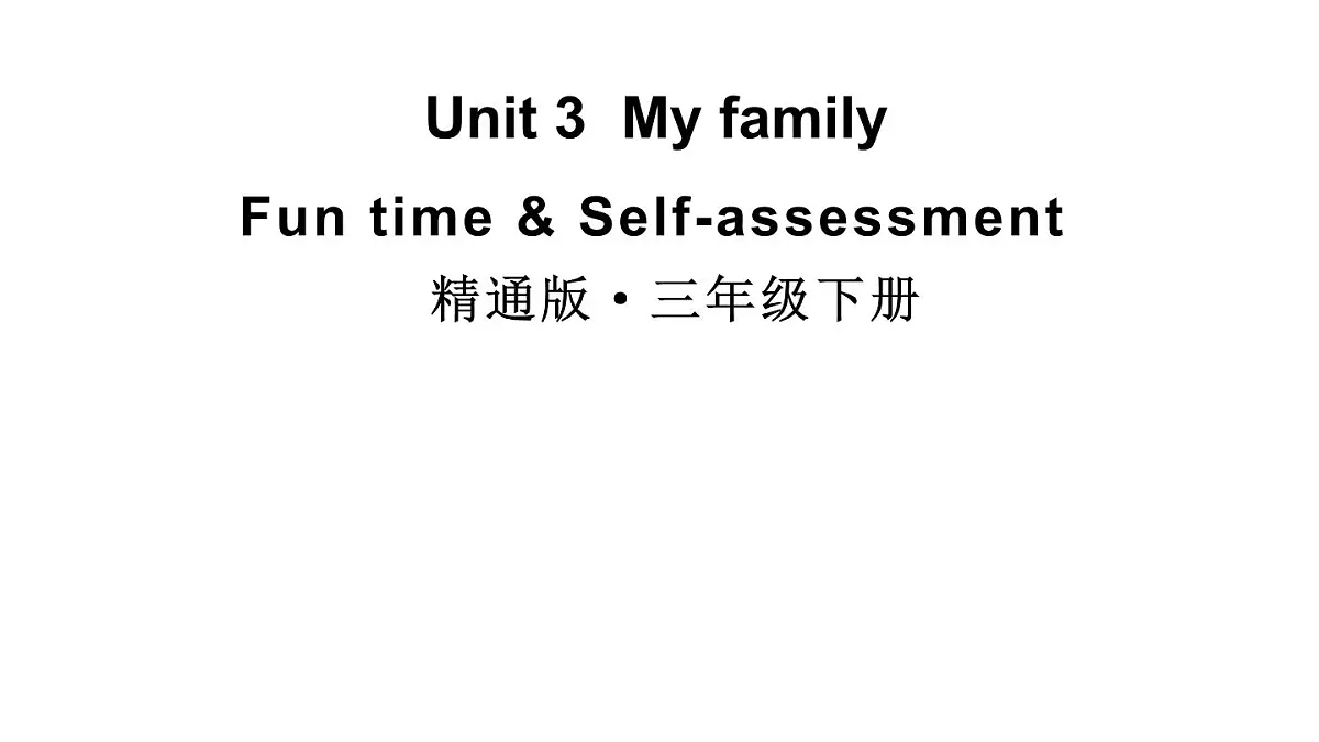 小学英语新人教精通版三年级下册Unit 3 Fun time & Self-assessment教学课件2025春第1页