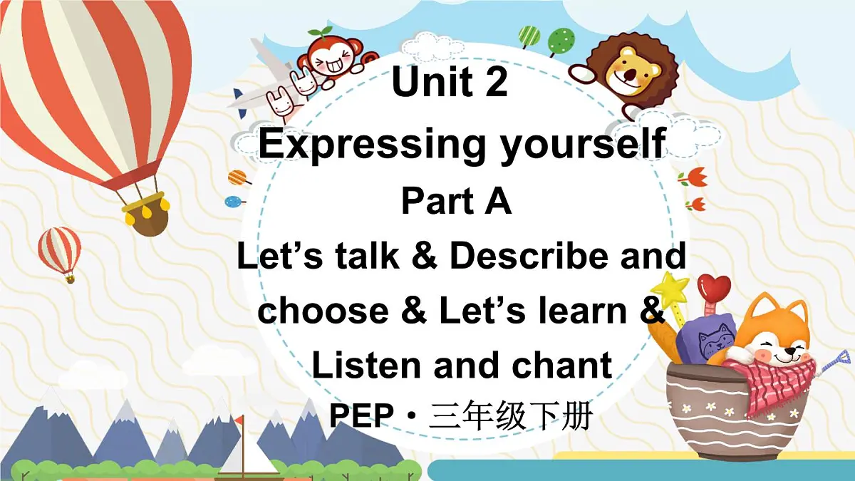 三年级英语下册课件Unit 2《Expressing yourself》Part A 第1课时第1页