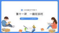 专题11 一般过去时（课件）-2025年小升初英语复习讲练测（全国通用版）