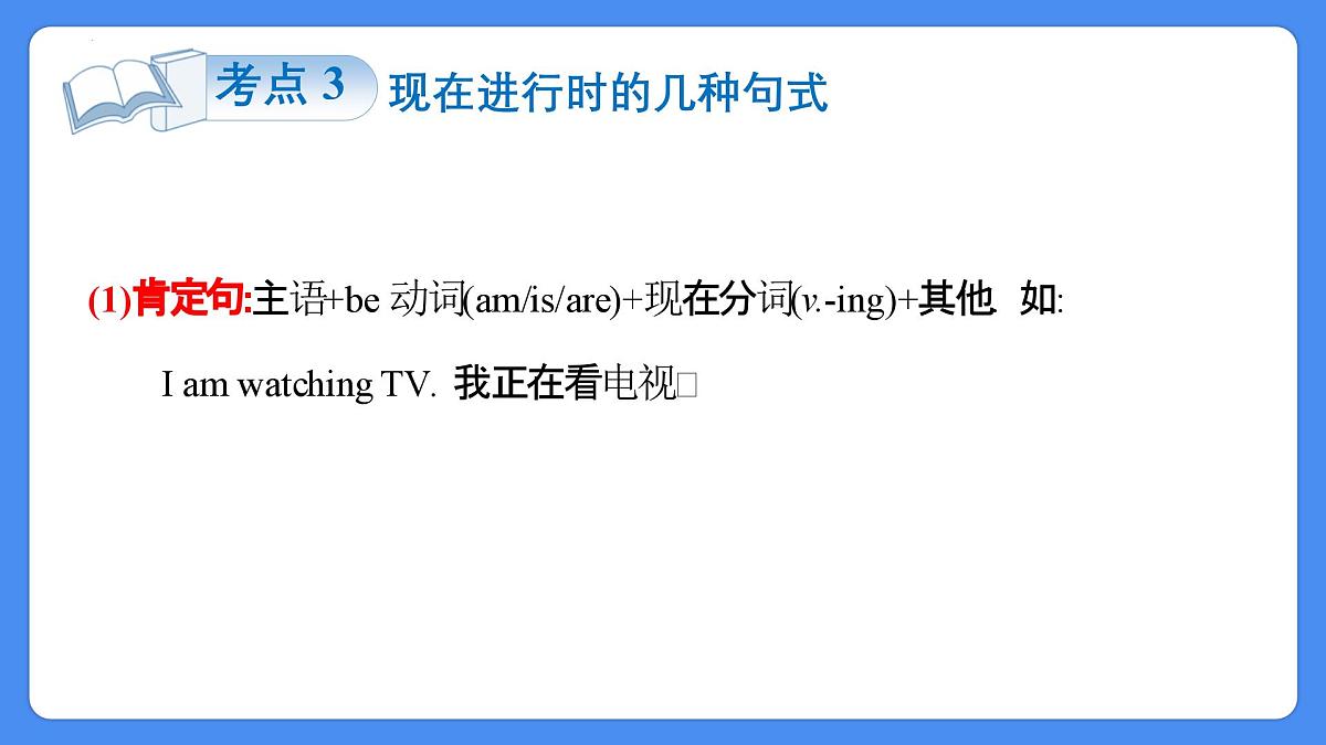 专题13 现在进行时(课件)-2025年小升初英语复习讲练测(全国通用版)第8页