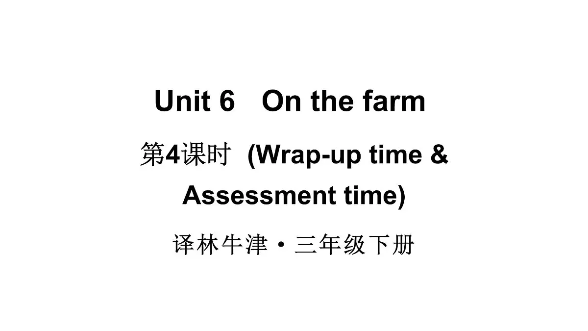 小学英语新译林版(三起)三年级下册Unit 6 第4课时(Wrap-up time & Assessment time)教学课件2025春第1页