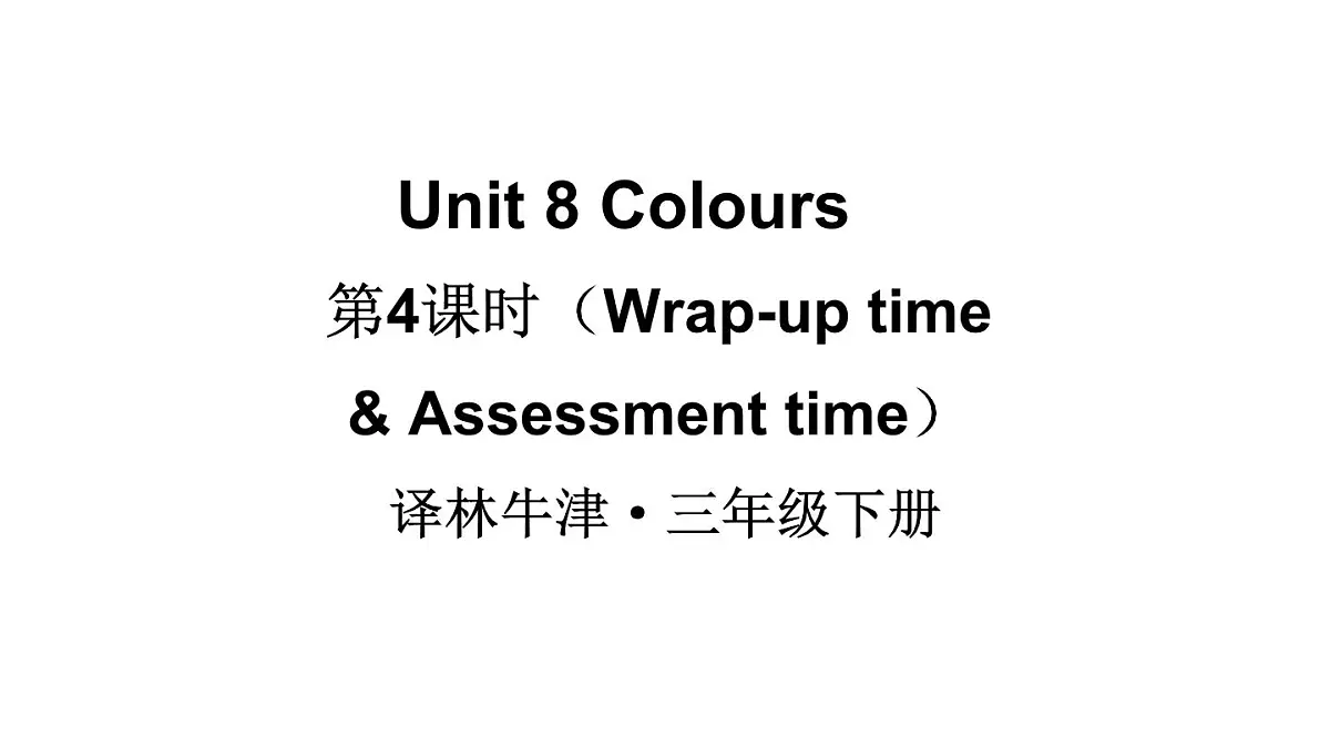 小学英语新译林版(三起)三年级下册Unit 8 第4课时(Wrap-up time & Assessment time)教学课件2025春第1页