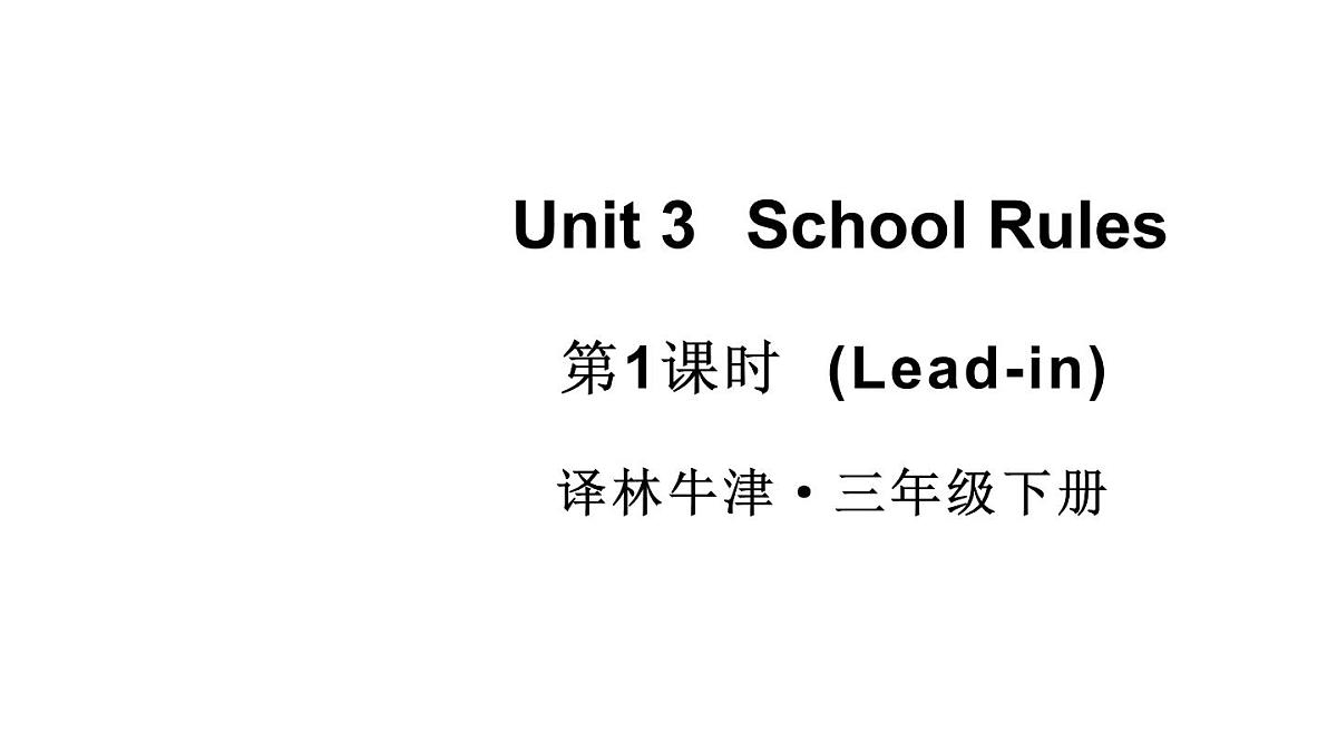 小学英语新译林版(三起)三年级下册Unit 3 第1课时(Lead-in)教学课件2025春第1页