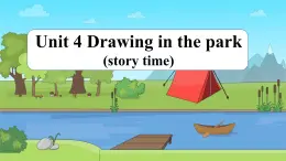 牛津譯林版四年級(jí)下冊(cè) Unit 4 Drawing in the park 第1課時(shí)（課件+教案+音視頻素材）