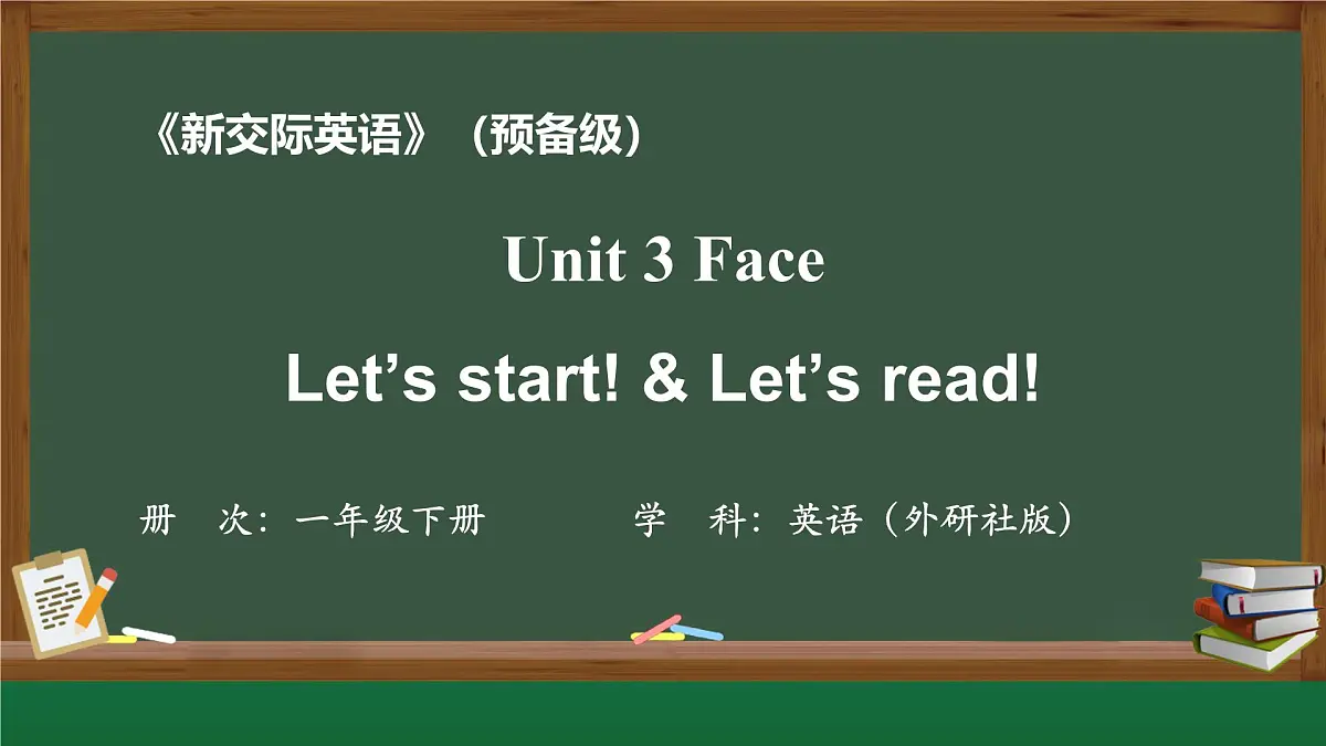 新外研新交际小学英语一下 Unit 3 第1课时 课件第1页