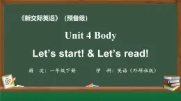 新外研新交際小學(xué)英語一下 Unit 4 第1課時課件
