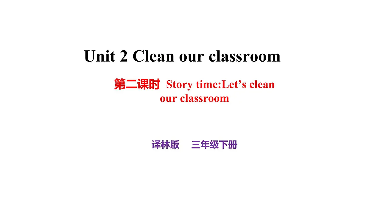 译林版三下英语Unit2 Clean our classroom第二课时课件第1页