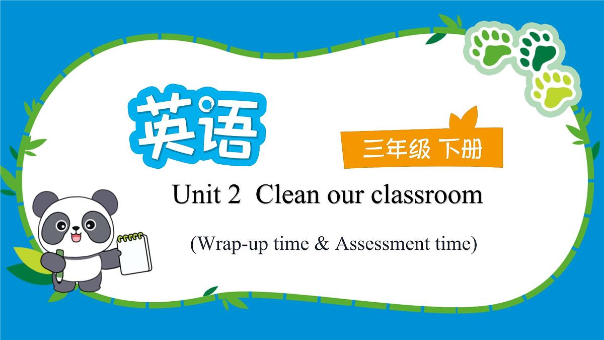 译林版三下英语Unit2 Clean our classroom (Wrap-up & Assessment time)课件第1页