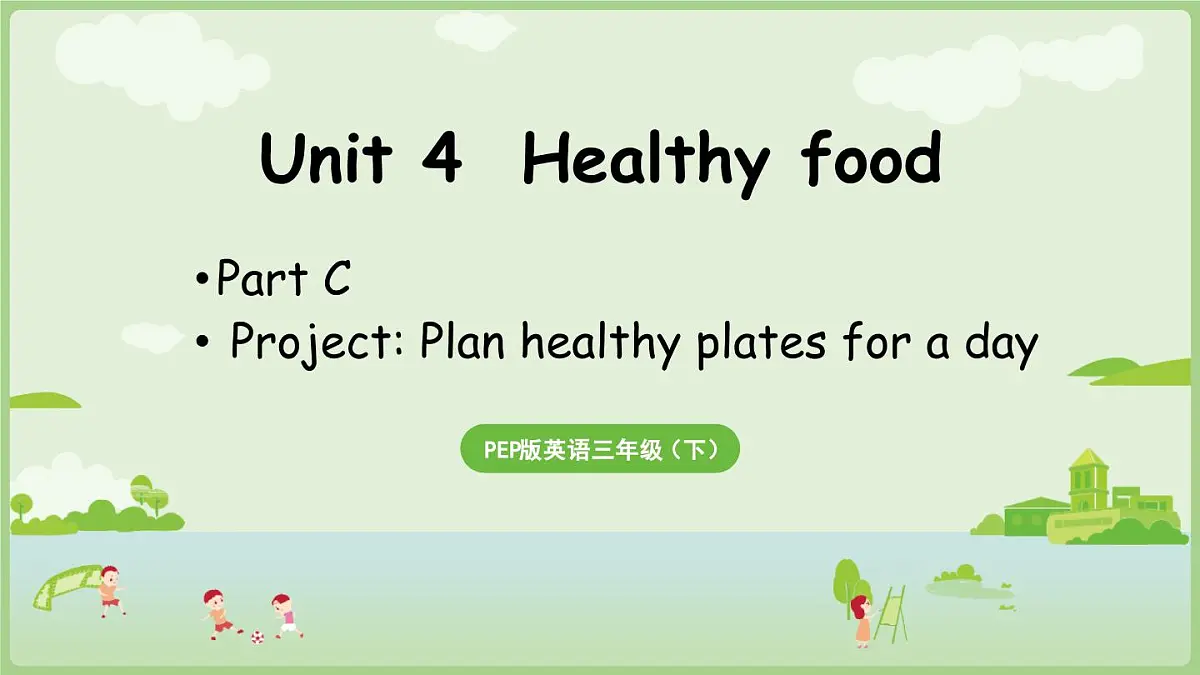 2024版人教版三年级下册英语Unit 4 Healthy food C Project同步课件第1页
