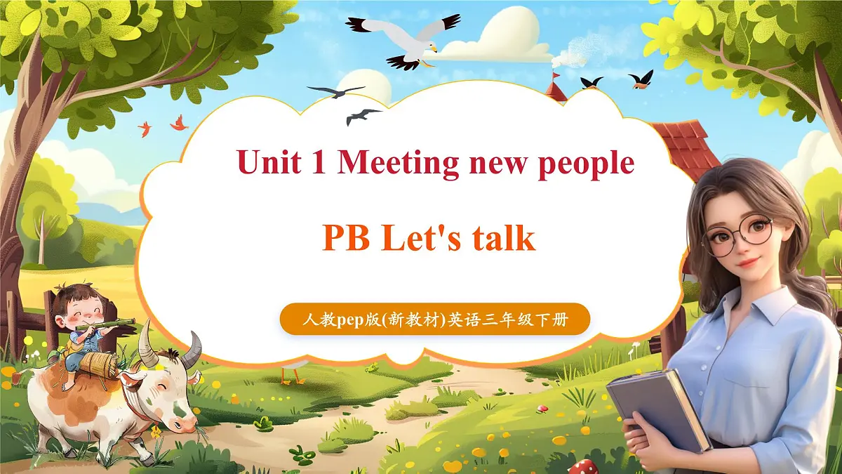 【精优公开课】Unit 1 Meeting new people PB Let's talk 课件第1页