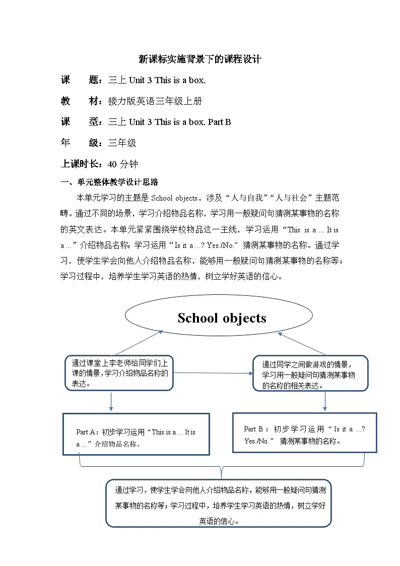 接力版三上 Unit 3 Part B 单元教学设计第1页