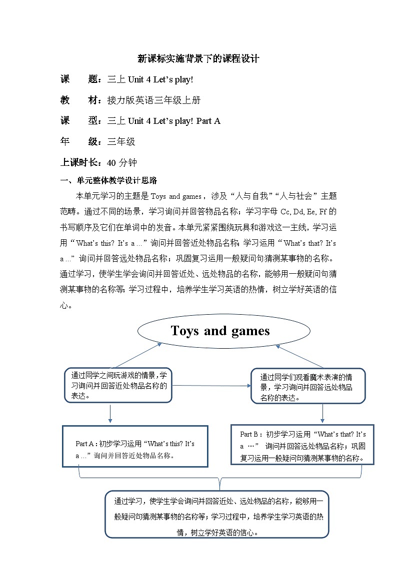 接力版三上 Unit 4 Part A 单元教学设计第1页