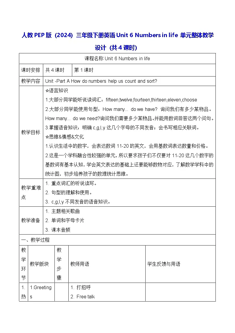 人教PEP版(2024)三年级下册英语Unit 6 Numbers in life 单元整体教学设计(共4课时)第1页