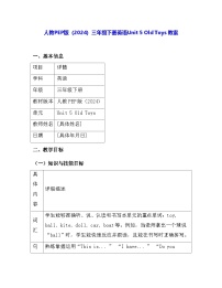 人教版PEP（2024）三年级下册（2024）Unit 5 Old toys教案