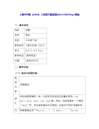 人教版PEP(2024)三年级下册(2024)Unit 5 Old toys教案