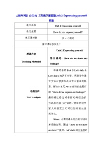 人教版PEP（2024）三年级下册（2024）Unit 2 Expressing yourself教学设计