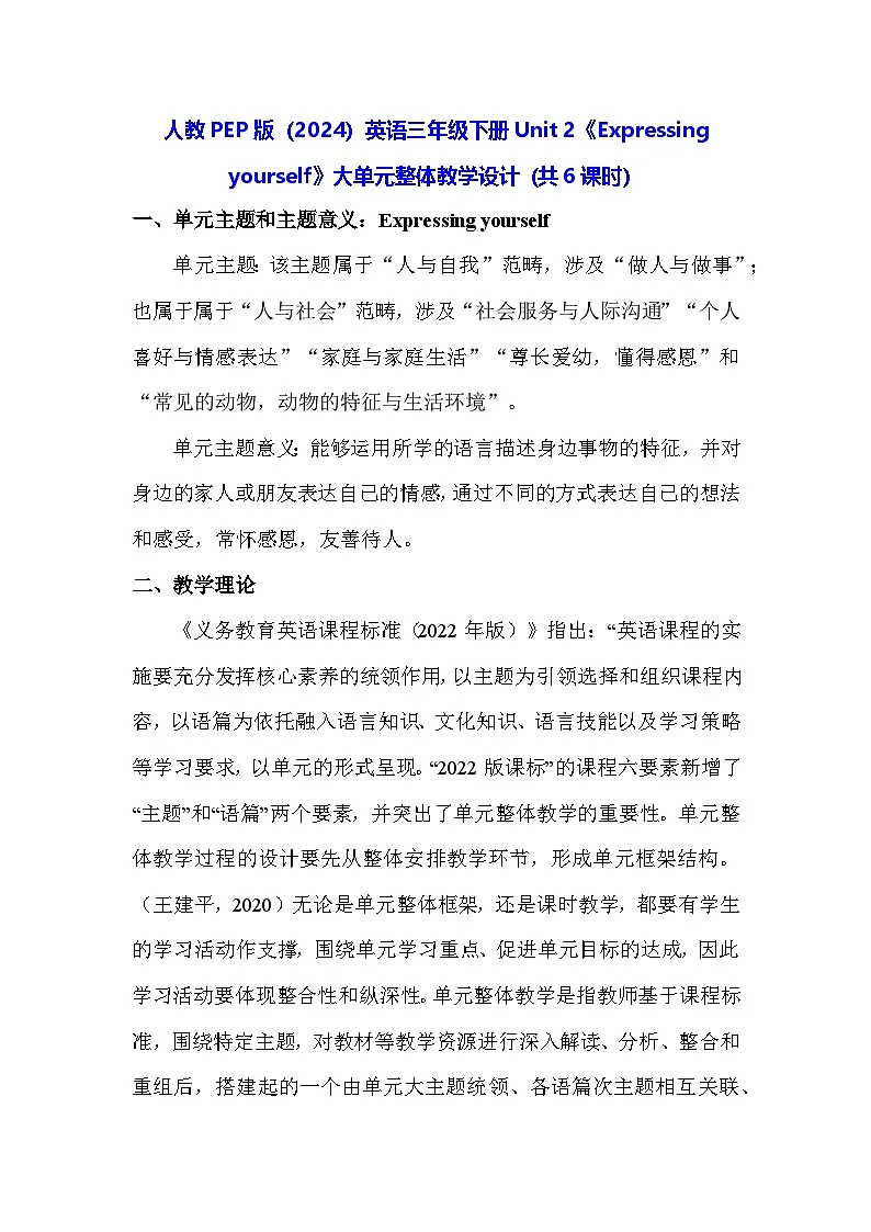 人教PEP版(2024)英语三年级下册Unit 2《Expressing yourself》大单元整体教学设计(共6课时)第1页