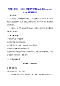 小学英语外研版（三起）2024三年级下册（2024）Unit 2 Know your body教学设计