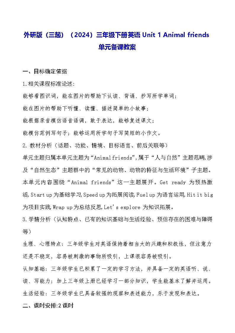 外研版(三起)(2024)三年级下册英语Unit 1 Animal friends单元备课教案第1页