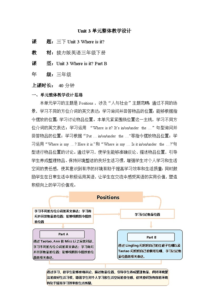 Unit 3 Where is it Part B 单元教学设计-接力版三下第1页