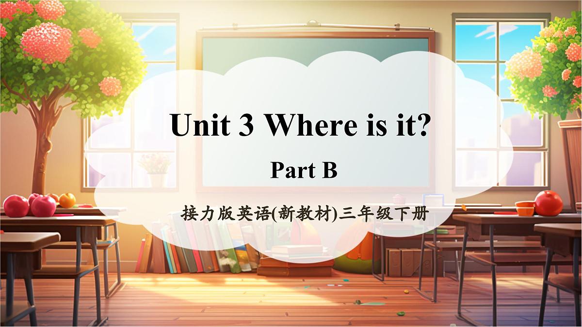接力版三下 Unit 3 Part B课件第1页