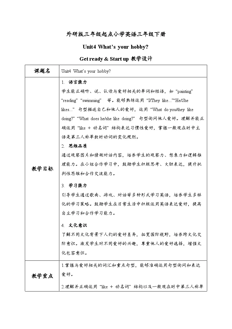 外研(孙有中2024)英语 三下 Unit4 第1课时Get ready Start up教学设计第1页