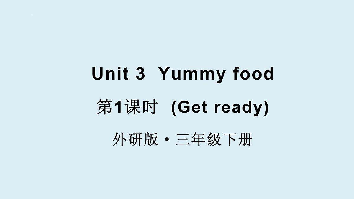 外研(孙有中2024)英语 三下 Unit 3 第1课时同步课件第1页