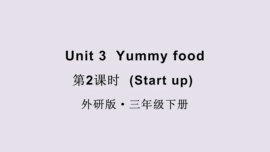 外研(孙有中2024)英语 三下 Unit 3 第2课时同步课件第1页