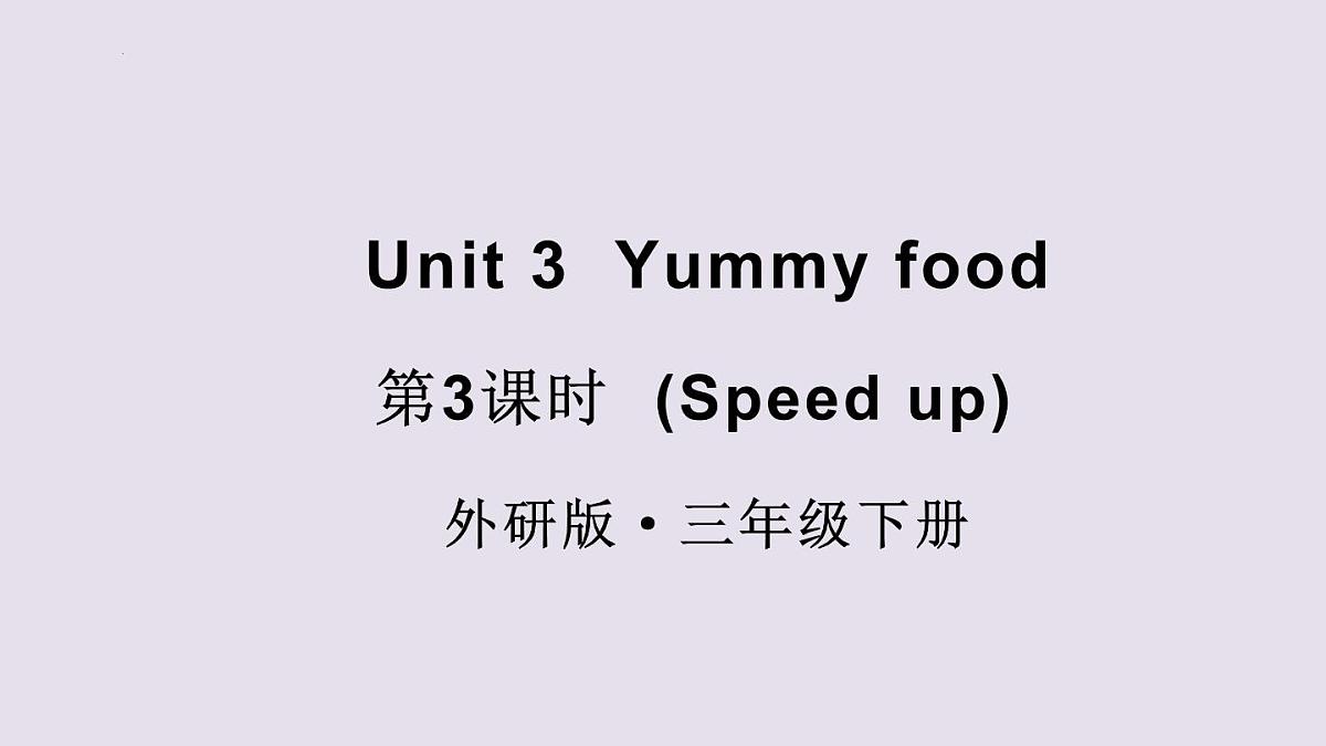 外研(孙有中2024)英语 三下 Unit 3 第3课时同步课件第1页