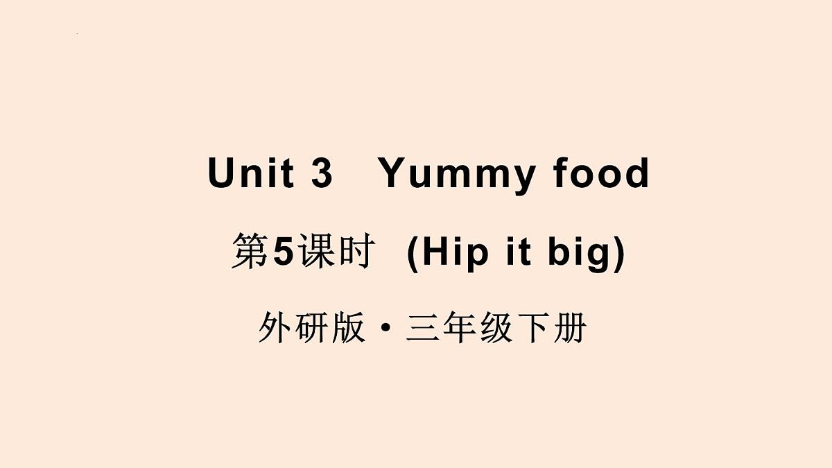 外研(孙有中2024)英语 三下 Unit 3 第5课时同步课件第1页