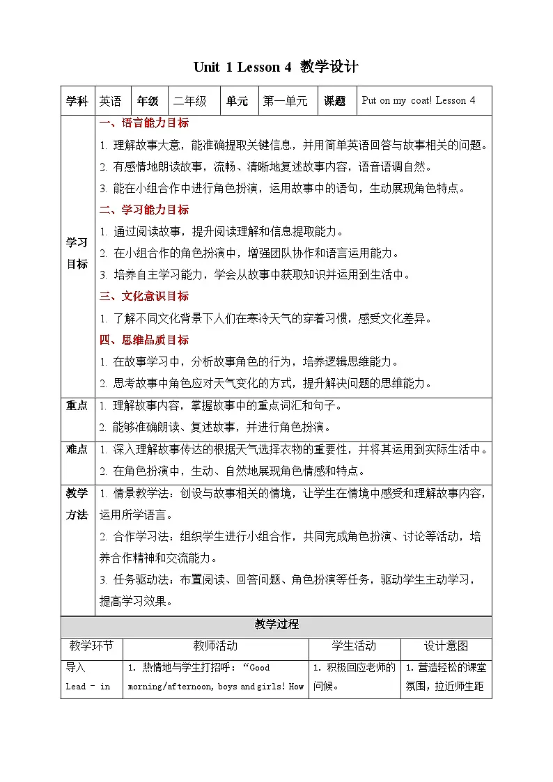 人教PEP2024英语 二下Unit 1 Lesson 4 教学设计第1页