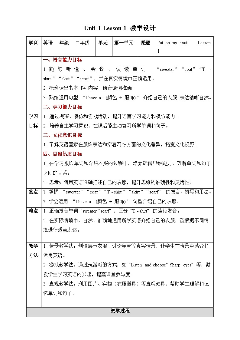 人教PEP2024英语 二下 Unit 1 Lesson 1 教学设计第1页
