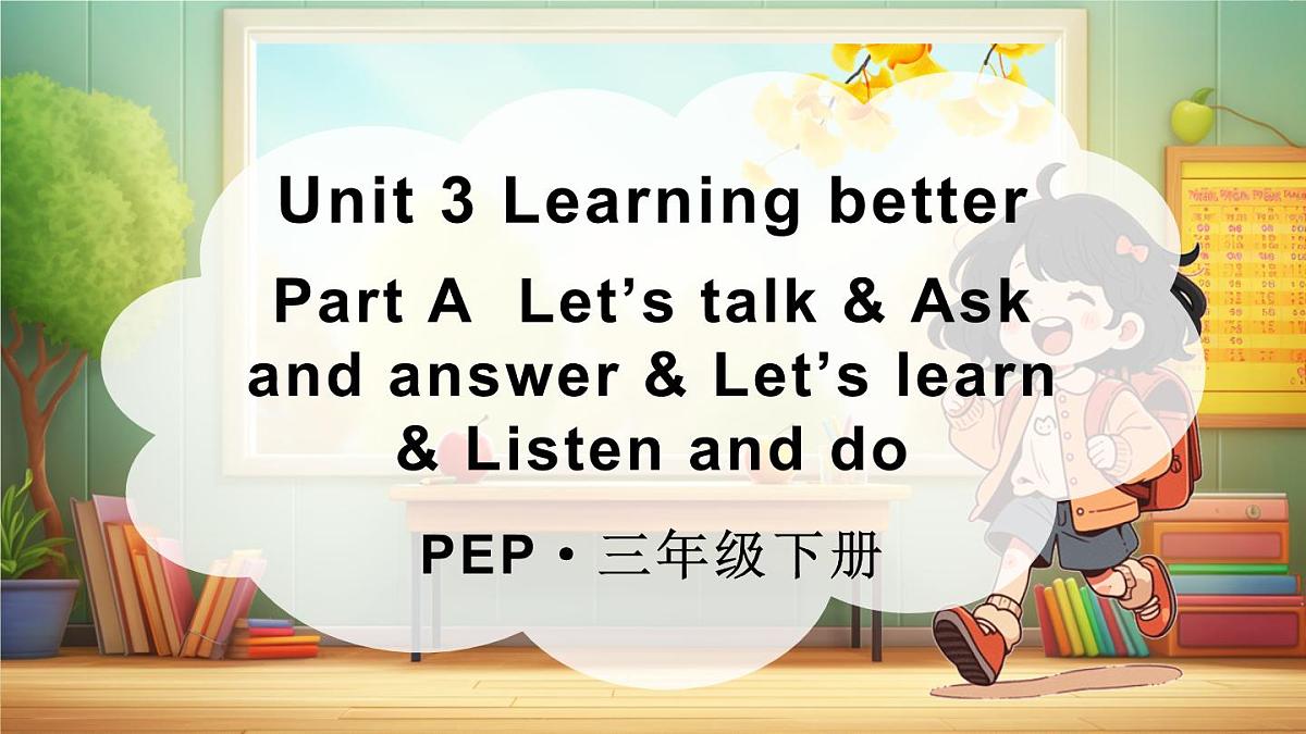 三年级英语下册教学课件《Unit 3 Learning better》Part A 第1课时第1页