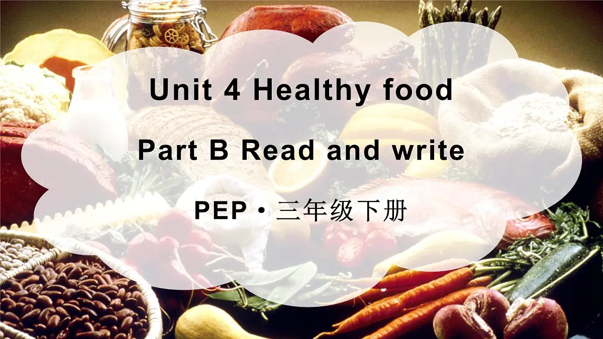 三年级英语下册教学课件《Unit 4 Healthy food》Part B 第4课时第1页
