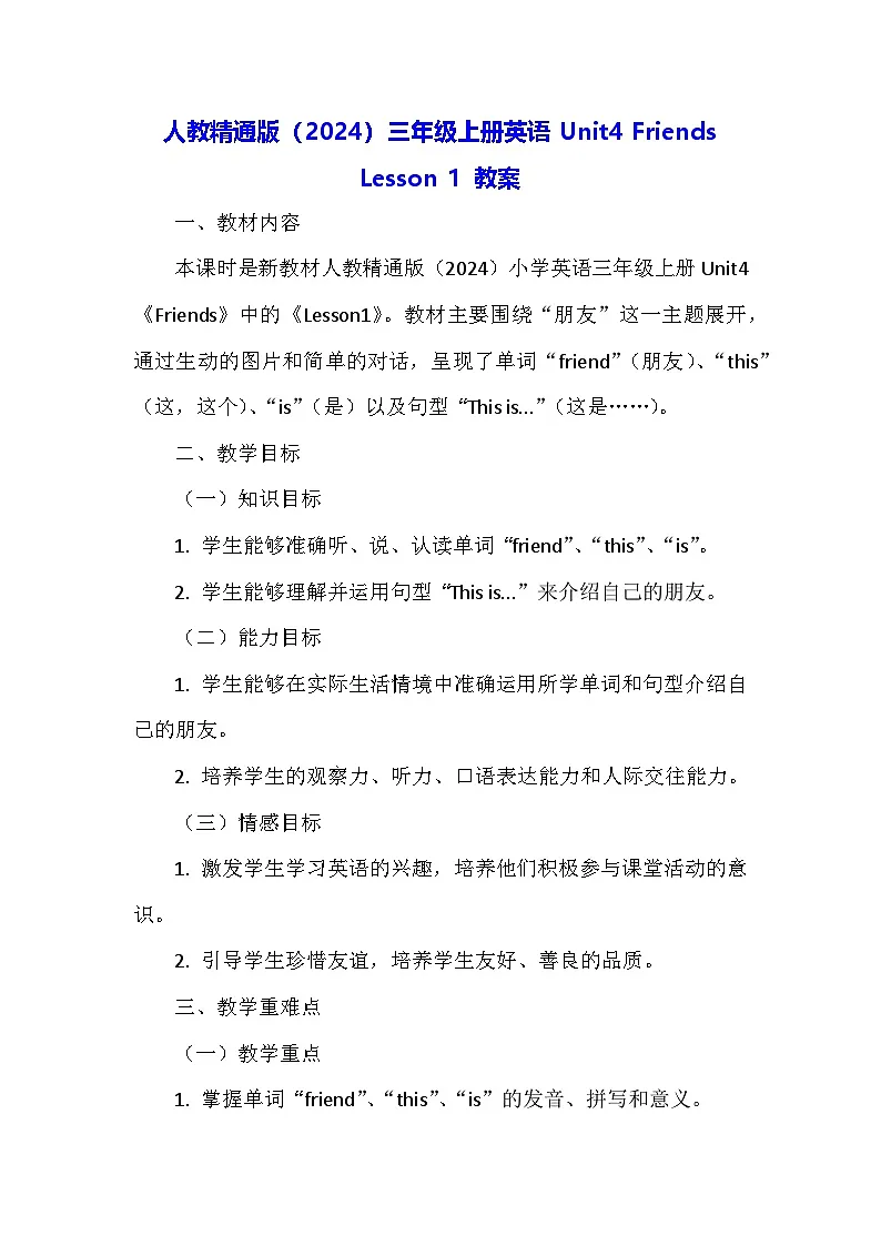 人教精通版(2024)三年级上册英语Unit4 Friends Lesson 1 教案第1页