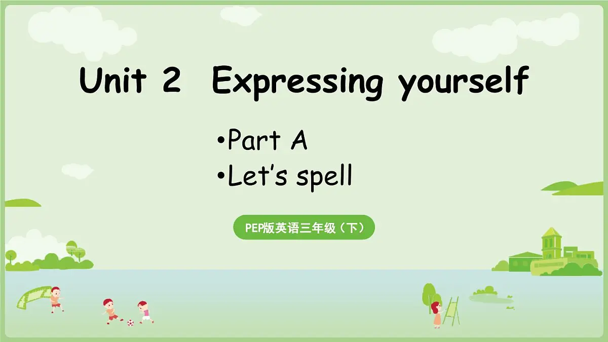 人教版(PEP2024)英语 三下Unit 2 A spell第3课时 课件第1页