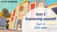 人教版PEP（2024）三年级下册（2024）Unit 2 Expressing yourself课前预习ppt课件