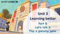 英语三年级下册（2024）Unit 3 Learning better授课课件ppt