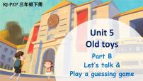 人教版PEP（2024）三年级下册（2024）Unit 5 Old toys课前预习ppt课件