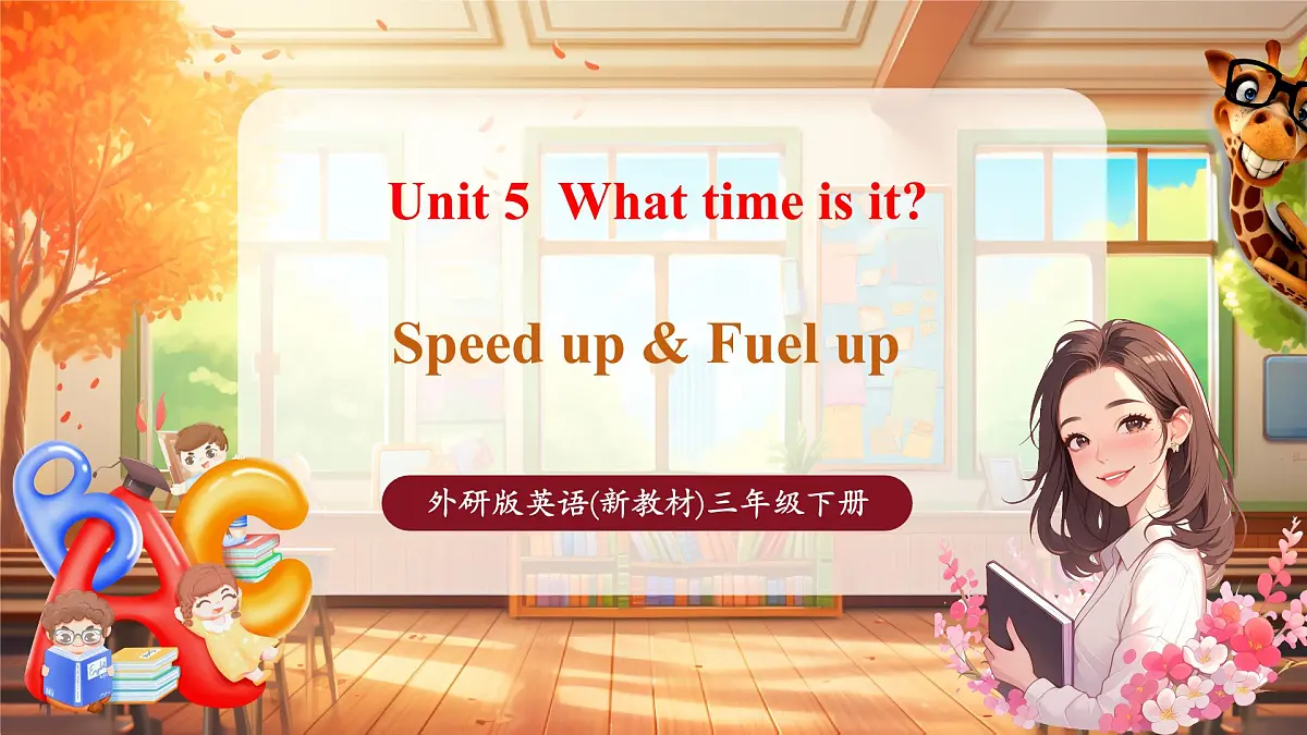Unit5 第2课时Speed up & Fuel up(教学课件)-三年级英语下册同步精品课堂(外研版三起·2024)第1页