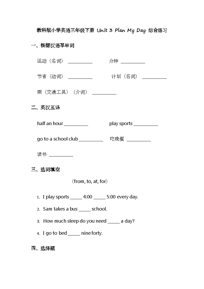教科版小学英语三年级下册 Unit 3 Plan My Day 综合练习第1页