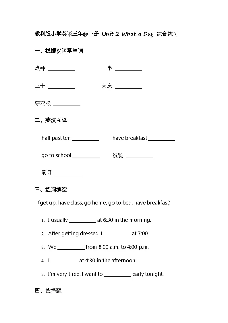 教科版小学英语三年级下册 Unit 2 What a Day 综合练习第1页